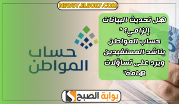 هل تحديث البيانات إلزامي؟ “حساب المواطن يناشد المستفيدين ويرد على تساؤلات هامة”