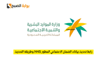 رابط تحديث بيانات الضمان الاجتماعي المطور 1445 وطريقة التحديث