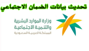 كيف يمكنك تحديث بياناتك كمستفيد في برنامج الضمان الاجتماعي المطور؟ .. الموارد البشرية توضح