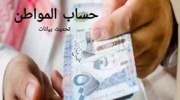 تحديث بيانات حساب المواطن