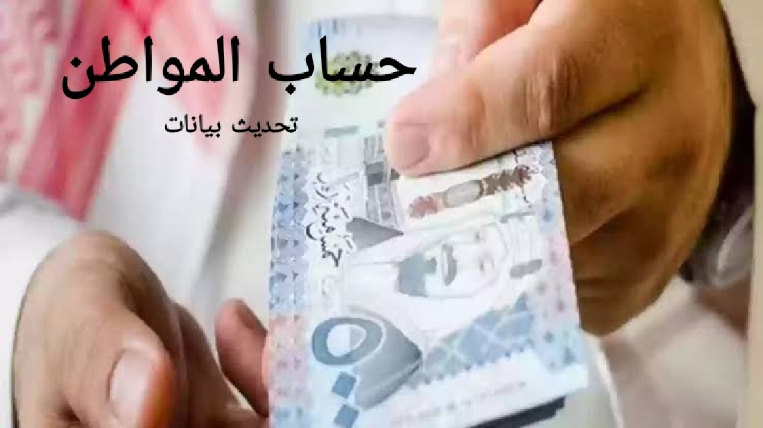 تحديث بيانات حساب المواطن لضمان صرف دفعات الحساب البنكية 5 تحديث بيانات حساب المواطن لضمان صرف دفعات الحساب البنكية