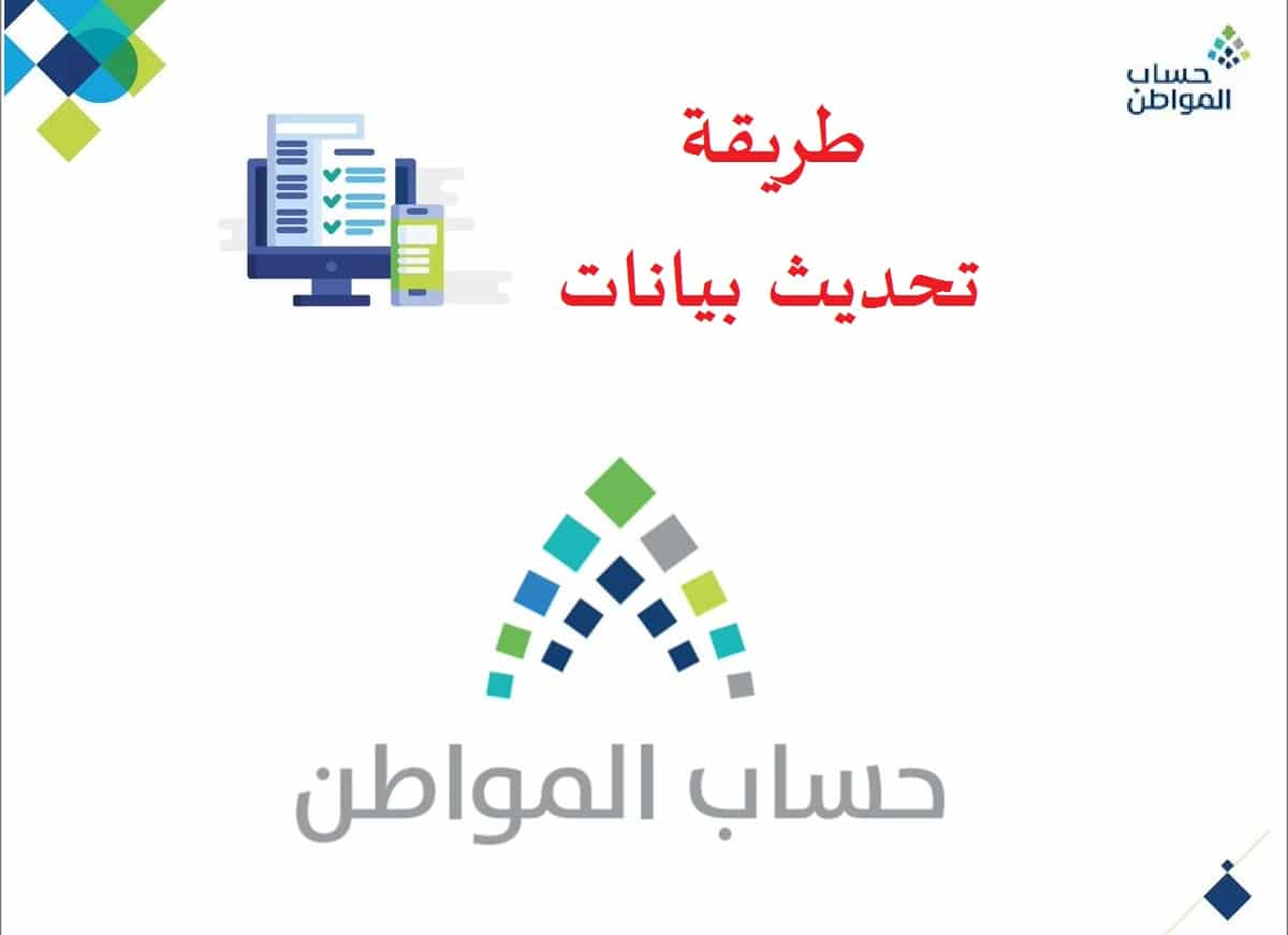 إليك طريقة تحديث بيانات حساب المواطن 1445 من أجل تجنب وقف الحساب الخاص بك 2 إليك طريقة تحديث بيانات حساب المواطن 1445 من أجل تجنب وقف الحساب الخاص بك