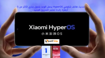 تحديث هاتف شاومي HyperOS يحمل الوعد بتحول جذري لأكثر من 5 أجهزة رائدة تعتمد التحديث الجديد
