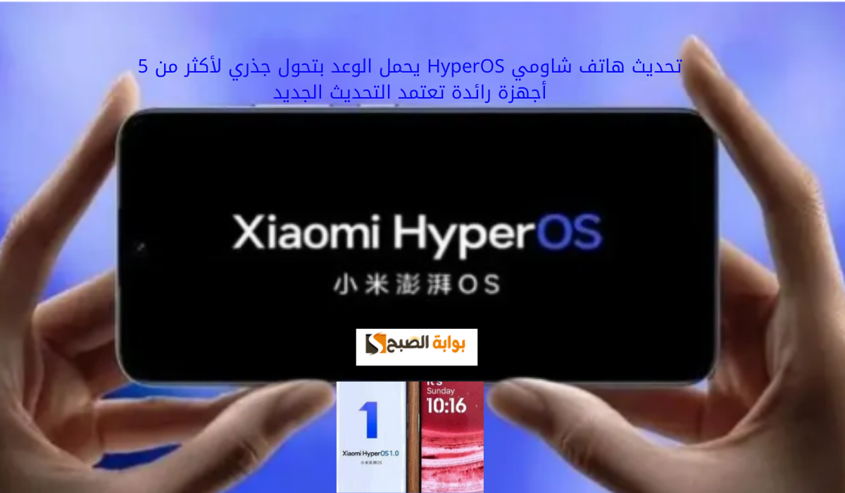 تحديث هاتف شاومي HyperOS يحمل الوعد بتحول جذري لأكثر من 5 أجهزة رائدة 5 تحديث هاتف شاومي HyperOS يحمل الوعد بتحول جذري لأكثر من 5 أجهزة رائدة