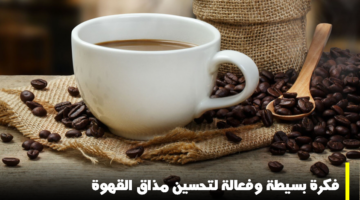 تحسين مذاق القهوة