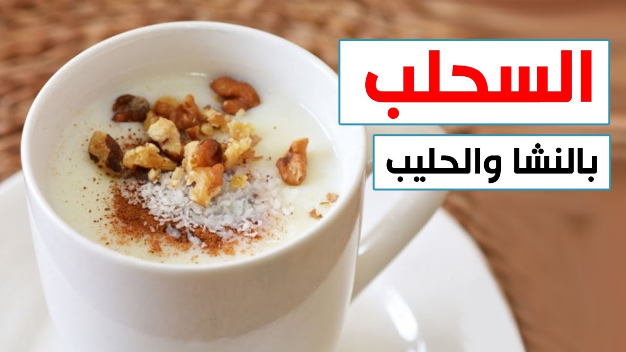 3 مكونات بسيطة لتحضير مشروب السحلب الساخن باللبن والشوكولاتة 5 3 مكونات بسيطة لتحضير مشروب السحلب الساخن باللبن والشوكولاتة
