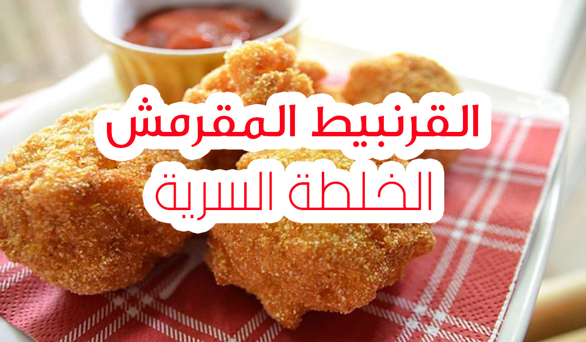 تعالي أقولك على سر القرنبيط المقرمش وأطعم من الخيال 5 تعالي أقولك على سر القرنبيط المقرمش وأطعم من الخيال