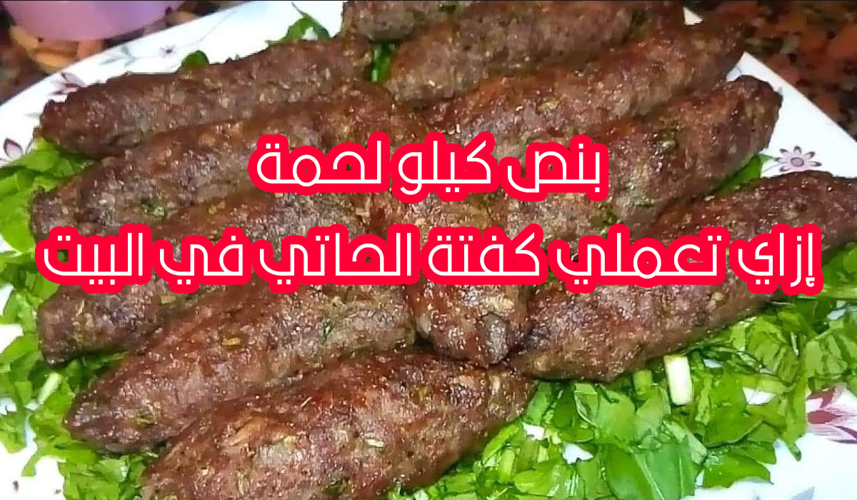 أسرار نجاح كفتة الحاتي وبنص كيلو لحمة بس وطعم أحلى من الكبابجي
