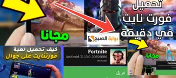خطوات تحميل لعبة فورت نايت مجانا 2024 من الموقع الرسمي للكمبيوتر والهاتف