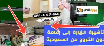 المستندات المطلوبة لتحويل طلب تأشيرة الزيارة إلى إقامة بعد التحديث في السعودية 2024