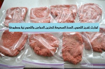 المدة الصحيحة لتخزين الدواجن واللحوم نية ومطبوخة