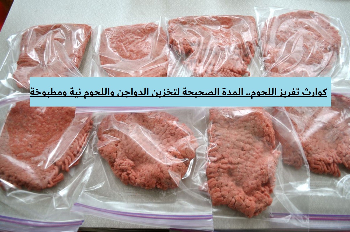المدة الصحيحة لتخزين الدواجن واللحوم نية ومطبوخة 5 المدة الصحيحة لتخزين الدواجن واللحوم نية ومطبوخة