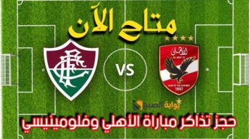 تذاكر مباراة الأهلي وفلومينيسي