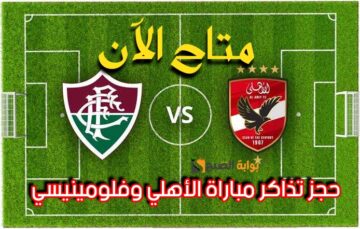 «متاحة الآن!!!».. رابط حجز تذاكر مباراة الأهلي وفولمينيسي البرازيلي بالخطوات وموعد المباراة+ القنوات الناقلة
