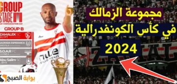 ترتيب مجموعة الزمالك في بطولة كأس الكونفدرالية 2023 – 2024 بعد التعادل
