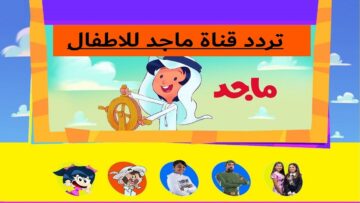 “اضبطه الآن” تردد قناة ماجد الجديد 2024 على قمر النايل سات وعرب سات