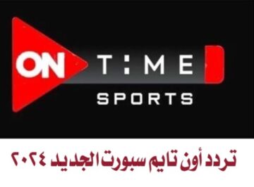 تردد قناة اون تايم سبورت الجديد 2024 On Time Sport لمتابعة أهم الاحداث الرياضية بجودة عالية