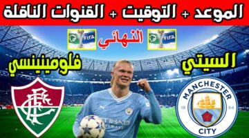 تردد القناة الناقلة مباراة مانشستر سيتي وفلومينينسي
