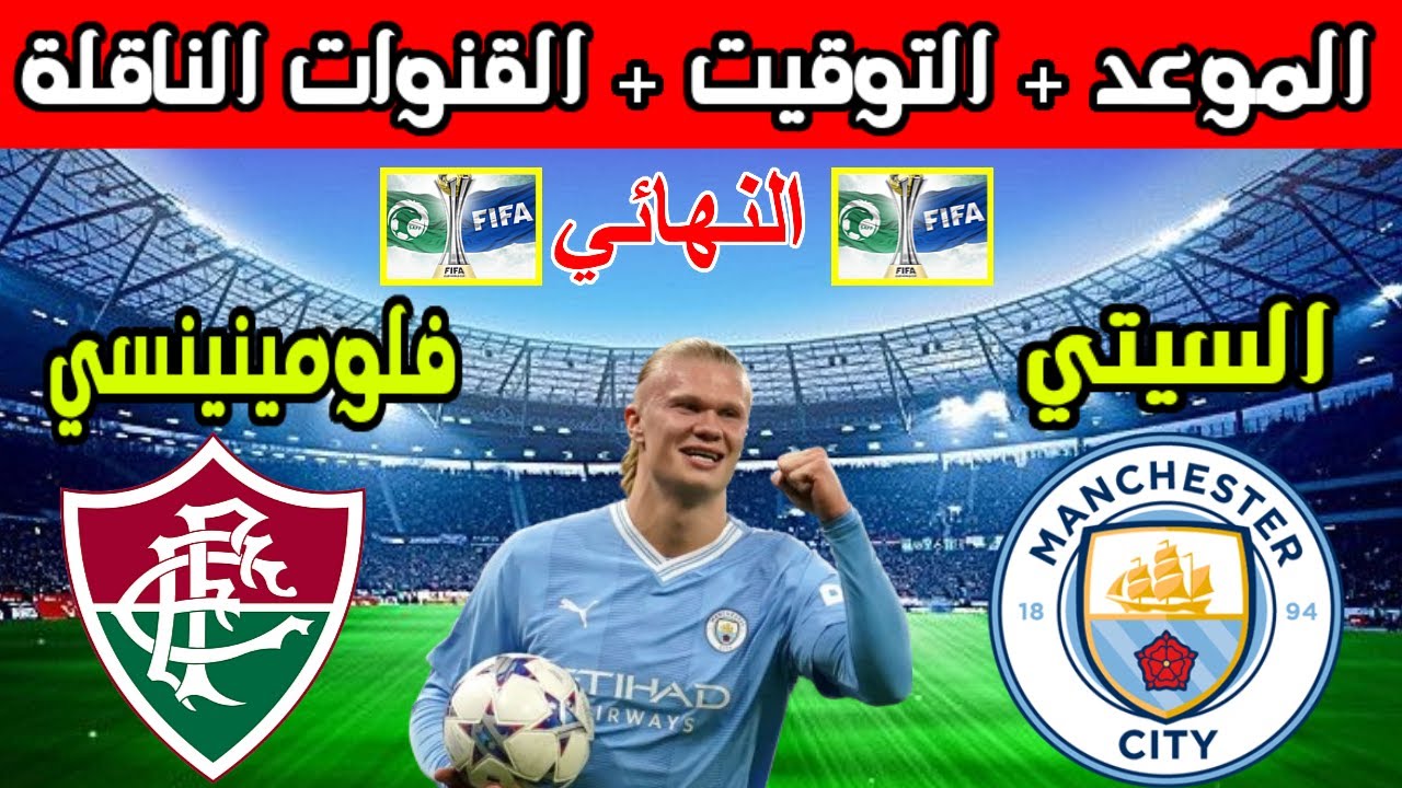 ثبتها فورًا وتابع أحلى البطولات .. تردد القناة الناقلة مباراة مانشستر سيتي وفلومينينسي نهائي كأس العالم للأندية 2023 5 ثبتها فورًا وتابع أحلى البطولات .. تردد القناة الناقلة مباراة مانشستر سيتي وفلومينينسي نهائي كأس العالم للأندية 2023