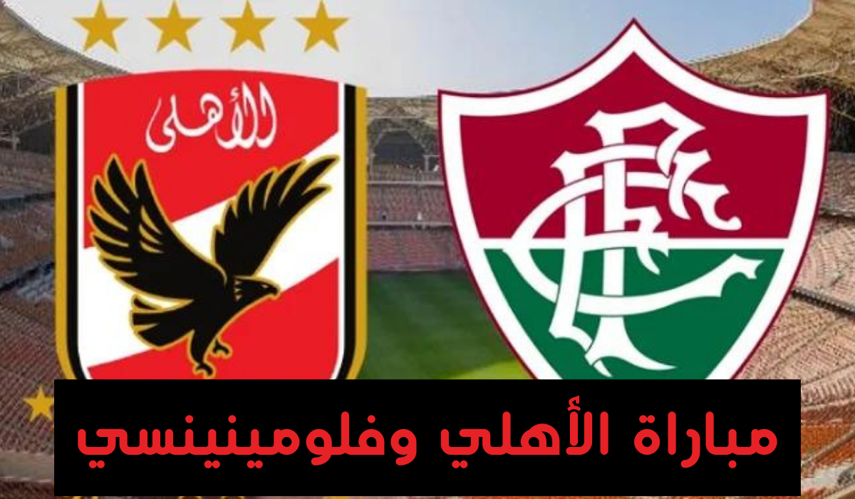 هتتفرج ببلاش من البيت.. تردد القنوات المفتوحة الناقلة لمباراة الأهلي وفلومينينسي اليوم في نصف النهائي كأس العالم للأندية