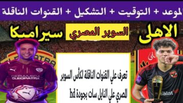 “استقبل الآن” تردد القنوات الناقلة لمباراة الأهلي وسيراميكا كليوباترا 2023