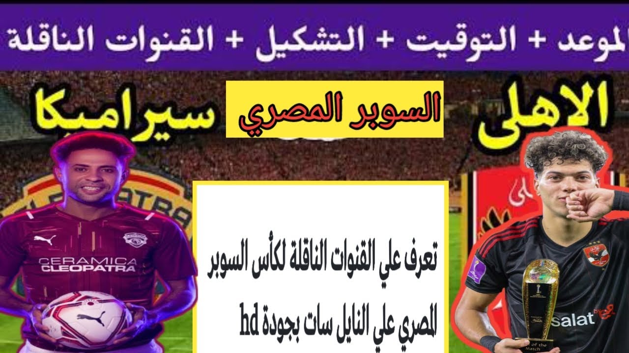 "استقبل الآن" تردد القنوات الناقلة لمباراة الأهلي وسيراميكا كليوباترا 2023 5 “استقبل الآن” تردد القنوات الناقلة لمباراة الأهلي وسيراميكا كليوباترا 2023