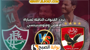 تردد القنوات الناقلة لمباراة الأهلي وفلومينينسي