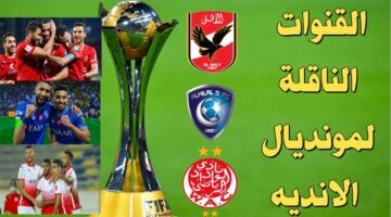 تردد القنوات الناقلة مباريات كأس العالم للأندية 2023