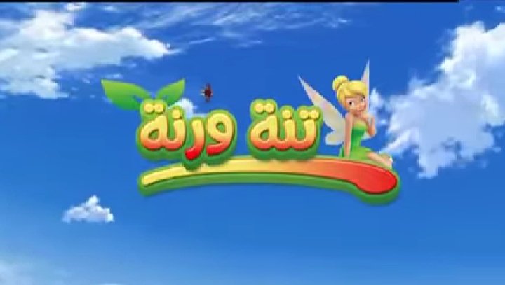 تردد قناة تنة ورنة ثبيتها الآن لمتابعة محتوي مميز ومفاجاءات للأطفال 5 تردد قناة تنة ورنة ثبيتها الآن لمتابعة محتوي مميز ومفاجاءات للأطفال