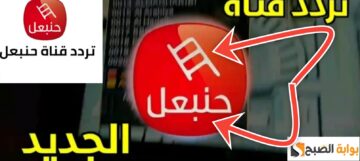 تردد قناة حنبعل التونسية 2024 على النايل سات بعد التحديث الجديد
