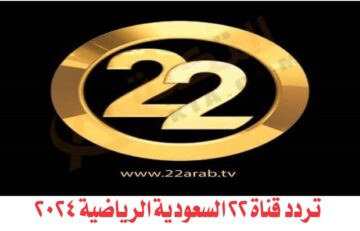 تردد قناة 22 السعودية الرياضية الجديد 22 TV على القمر نايل سات وعرب سات 2024