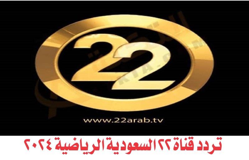 تردد قناة 22 السعودية الرياضية الجديد 22 TV على القمر نايل سات وعرب سات 2024 5 تردد قناة 22 السعودية الرياضية الجديد 22 TV على القمر نايل سات وعرب سات 2024