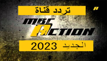 أجدد تردد قناة MBC ACTION على النايل سات Nile Sat