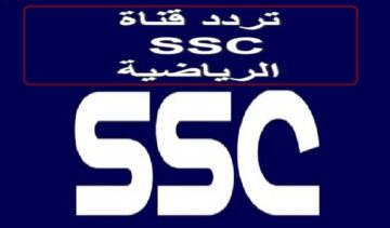 “إس إس سي” تردد قناة SSC Sport 2024 السعودية لمتابعة اهم البطولات والدوريات العربية والعالمية