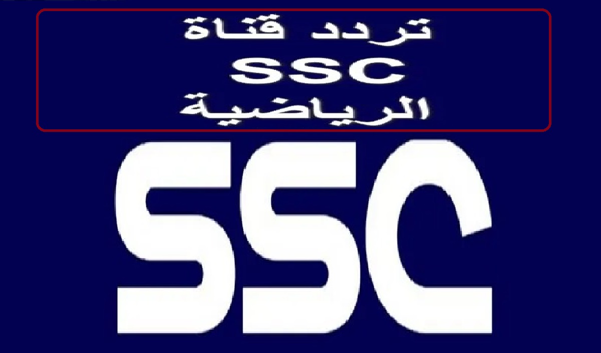 “إس إس سي” تردد قناة SSC Sport 2024 السعودية لمتابعة اهم البطولات والدوريات العربية والعالمية 5 “إس إس سي” تردد قناة SSC Sport 2024 السعودية لمتابعة اهم البطولات والدوريات العربية والعالمية