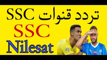 ثبت فورًا .. تردد قناة SSC السعودية 2024 لمتابعة مباراة الأهلي والاتحاد كأس العالم للأندية
