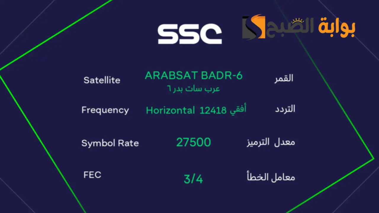 "دوري روشن السعودي" ظبط تردد قناة SSC الرياضية السعودية علي النايل سات وعرب سات 2 “دوري روشن السعودي” ظبط تردد قناة SSC الرياضية السعودية علي النايل سات وعرب سات