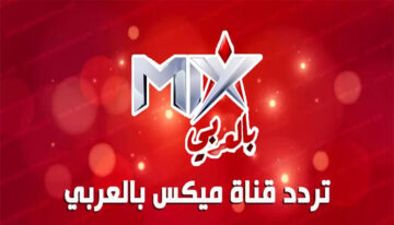 تردد قناة MIX بالعربي 2024 علي القمر الصناعي النايل سات وأستمتع بأحدث الأفلام