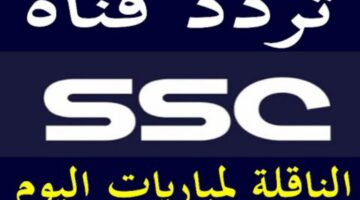 تردد قناة ssc السعودية الرياضية