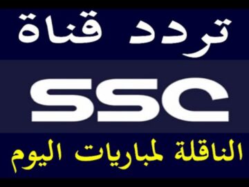 تردد قناة ssc السعودية الرياضية 2023- 2024 الناقلة مباراة النصر ضد الاتحاد اليوم في المباراة المؤجلة من الجولة 17 دوري روشن السعودي