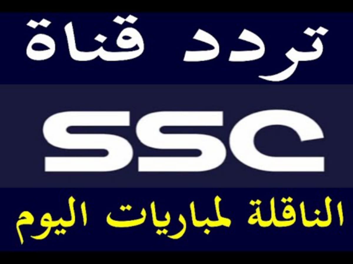 تردد قناة ssc السعودية الرياضية 2023- 2024 الناقلة مباراة النصر ضد الاتحاد اليوم في المباراة المؤجلة من الجولة 17 دوري روشن السعودي 5 تردد قناة ssc السعودية الرياضية 2023- 2024 الناقلة مباراة النصر ضد الاتحاد اليوم في المباراة المؤجلة من الجولة 17 دوري روشن السعودي