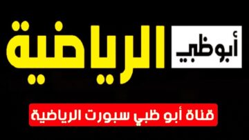 هتشوف الماتش ازاي .. تردد قناة أبو ظبي الرياضية 2024 الناقلة لمباراة الأهلي وسيراميكا كليوباترا مجانًا على النايل سات