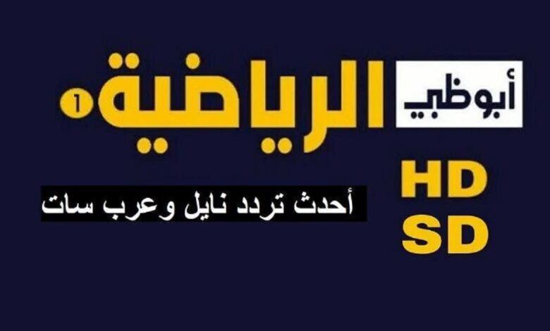 ثبتها الآن AD Sports .. تردد قناة أبو ظبي الرياضية المفتوحة 2024 على النايل سات