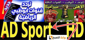 تردد قناة أبوظبي الرياضية 2024 الناقلة لكأس السوبر الأهلي وسيراميكا
