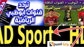 تردد قناة أبوظبي الرياضية