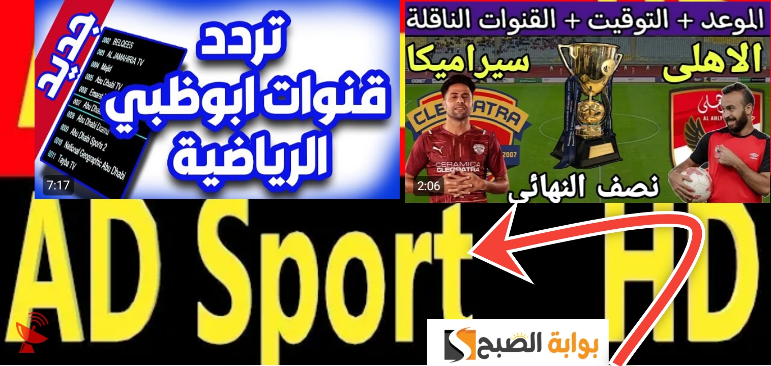 تردد قناة أبوظبي الرياضية 2024 الناقلة لكأس السوبر الأهلي وسيراميكا 5 تردد قناة أبوظبي الرياضية 2024 الناقلة لكأس السوبر الأهلي وسيراميكا