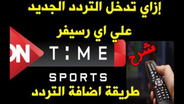 هتشوف ماتشات الأهلي ببلاش .. تردد قناة أون تايم سبورت 2024 لمتابعة مباريات الأهلي كأس العالم للأندية