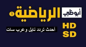 تردد قناة ابو ظبي الرياضية