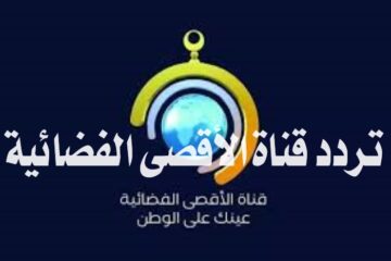 استقبل”.. تردد قناة الأقصى الفضائية الجديد 2024 Al Aqsa TV لمتابعة أهم الأحداث الفلسطينية
