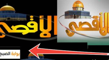 تردد قناة الأقصي